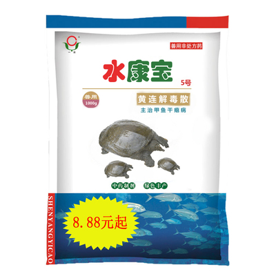 水康宝5号(主治甲鱼干瘪病)