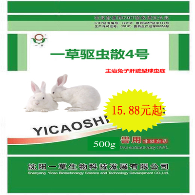 一草驱虫散4号